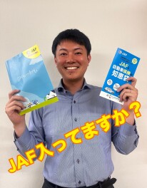 ＪＡＦ入ってますか？